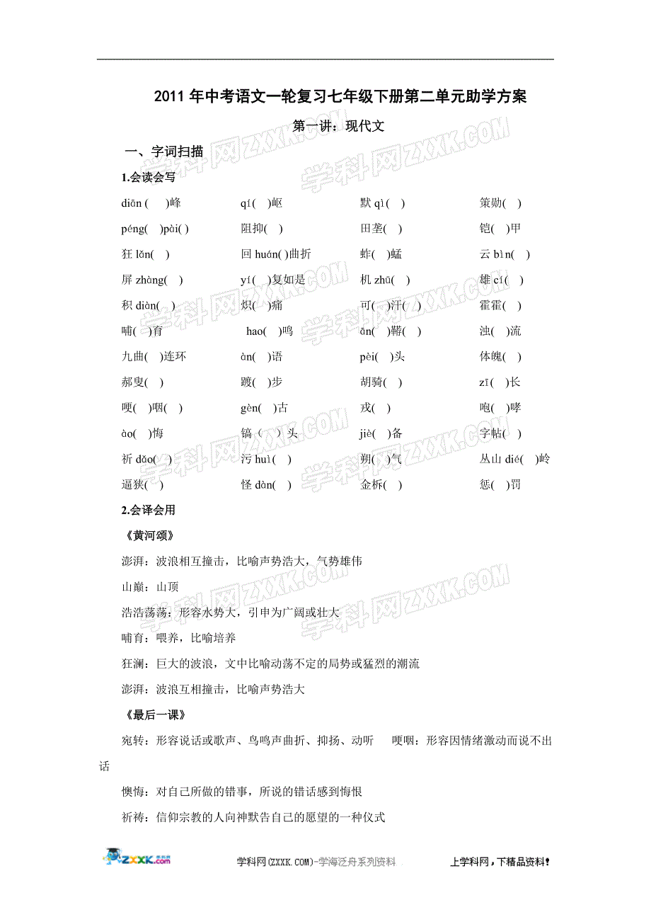 2011中考语文一轮复习七年级下册第二单元助学方案_第1页