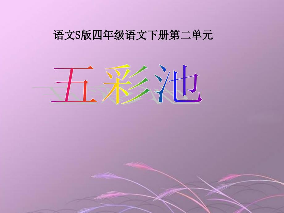 《五彩池》课件(语文S版四年级下册课件)_第1页