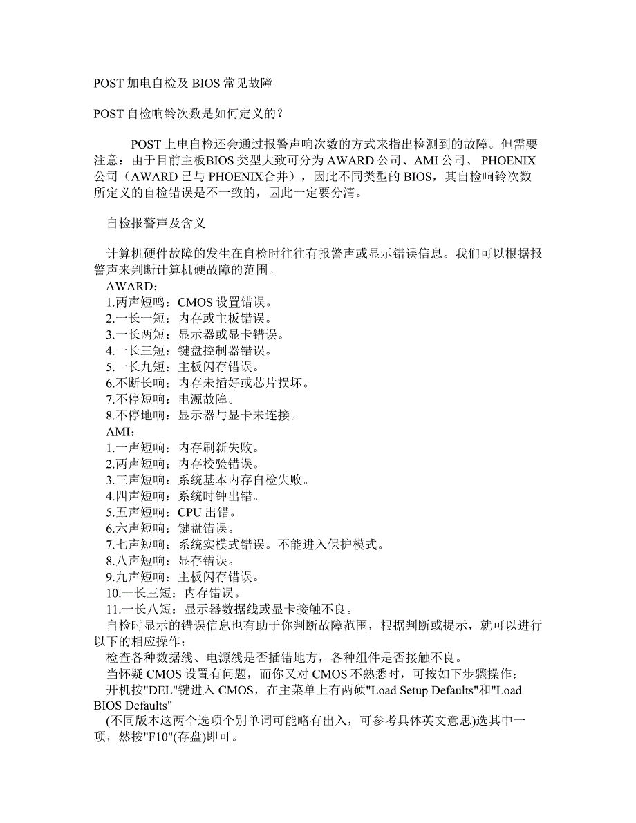 POST加电自检及BIOS常见故障_第1页