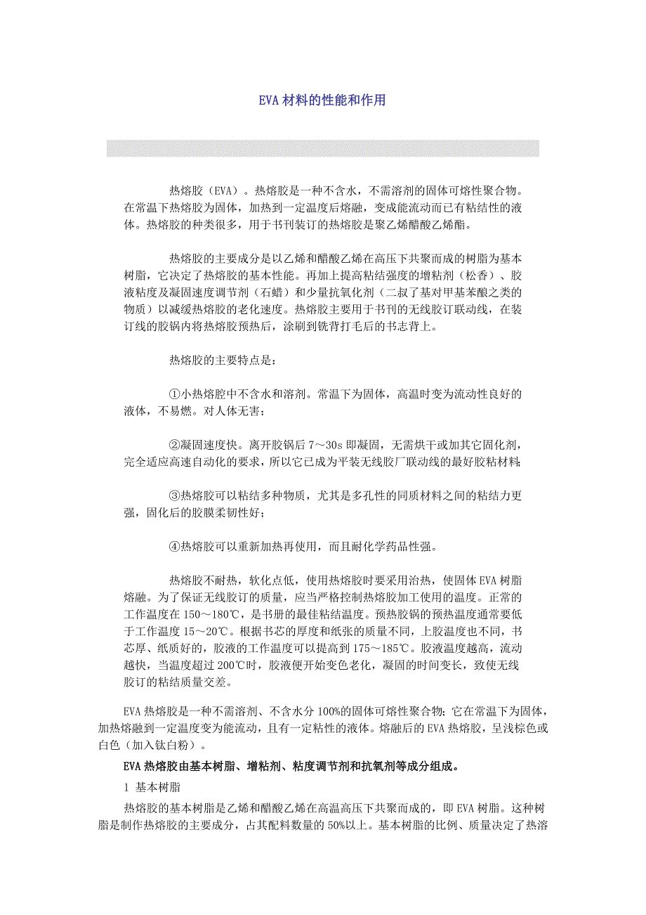 【2017年整理】EVA材料的性能和用途_第1页