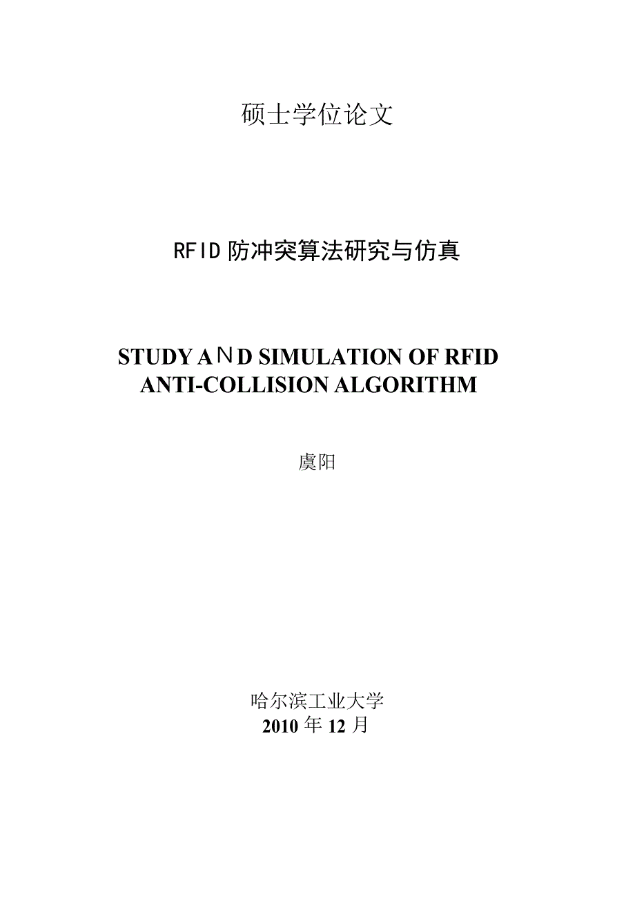 RFID防冲突算法研究与仿真（学位论文-工学）_第1页