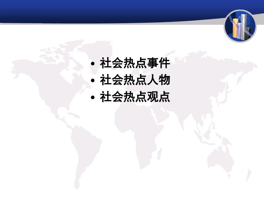 中考试语文复习分类之社会热点分析与综合性学习题的复习_第3页