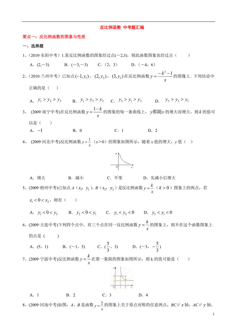 “反比例函数”中考试题分类汇编(含答案)_绝对经典_第1页