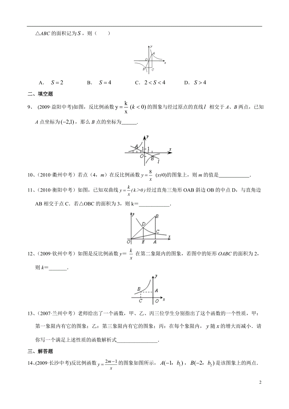 “反比例函数”中考试题分类汇编(含答案)_绝对经典_第2页