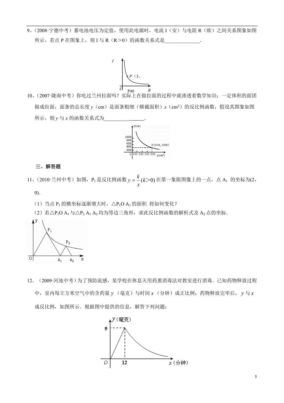 “反比例函数”中考试题分类汇编(含答案)_绝对经典_第5页