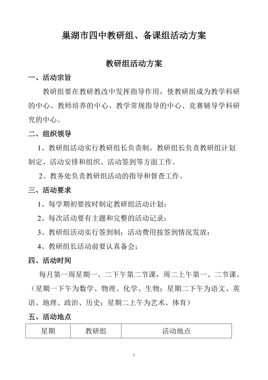 教研组备课组活动方案_第1页