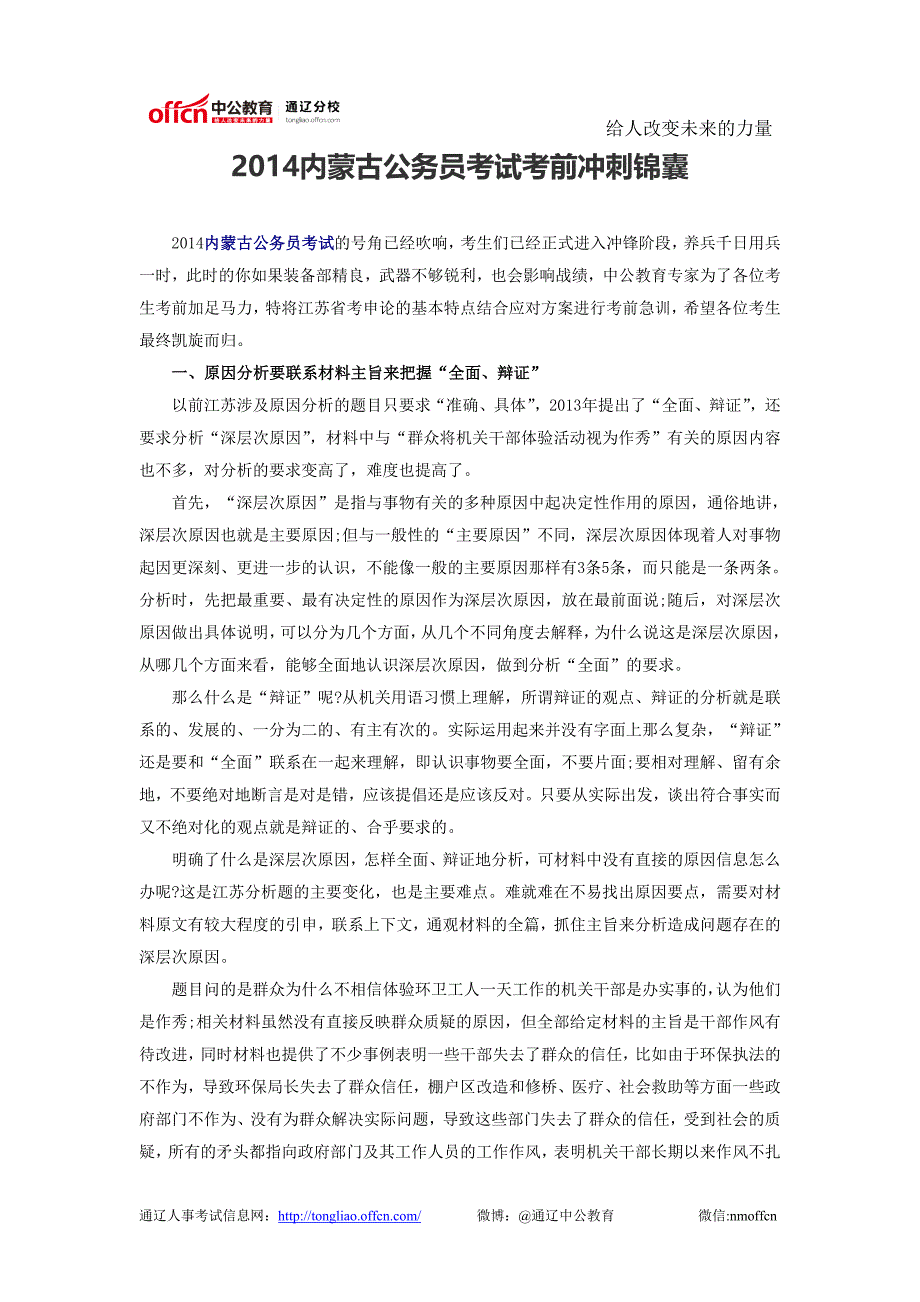 2014内蒙古公务员考试考前冲刺锦囊_第1页