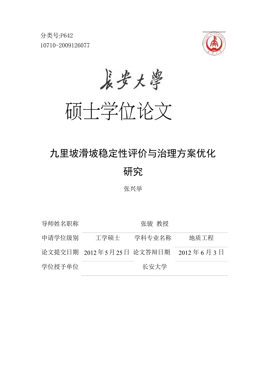 九里坡滑坡稳定性评价与治理方案优化研究（学位论文-工学）_第1页