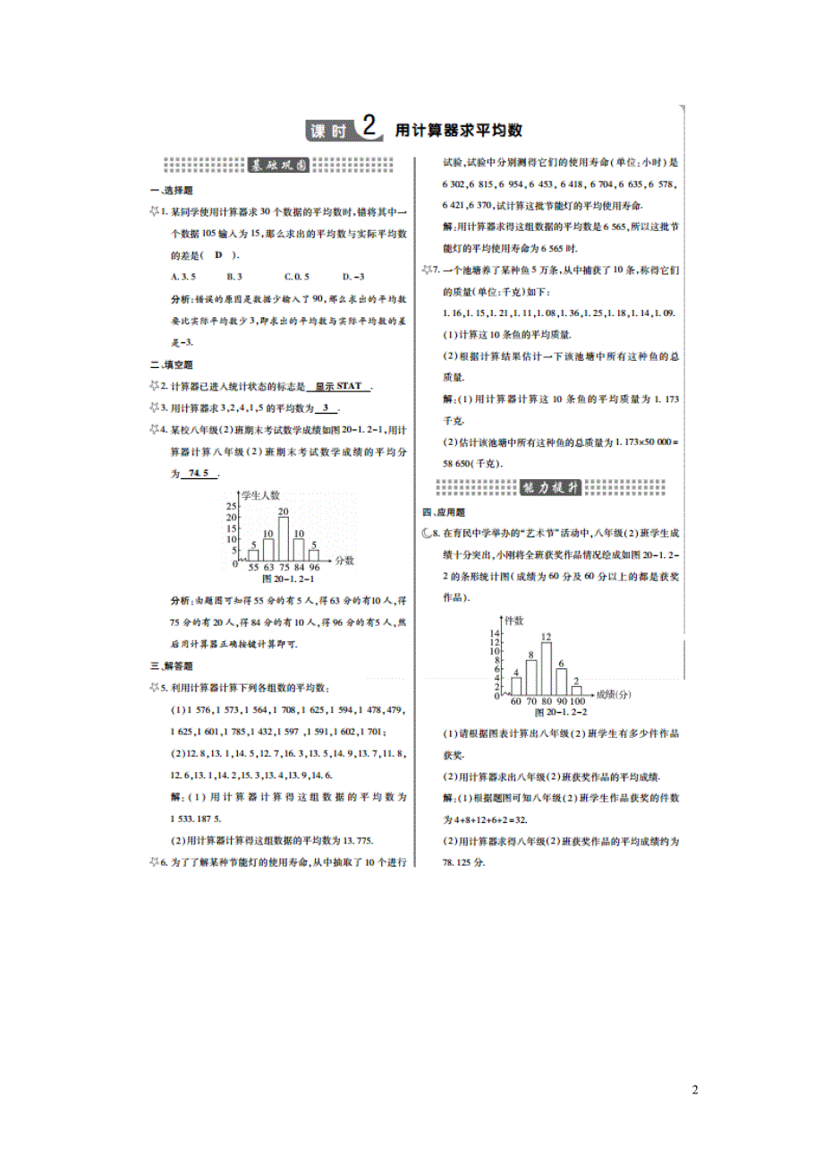 【倍速课时学练】八年级数学下册 第20章 第1节 平均数课时作业本（扫描版）（新版）华东师大版_第2页