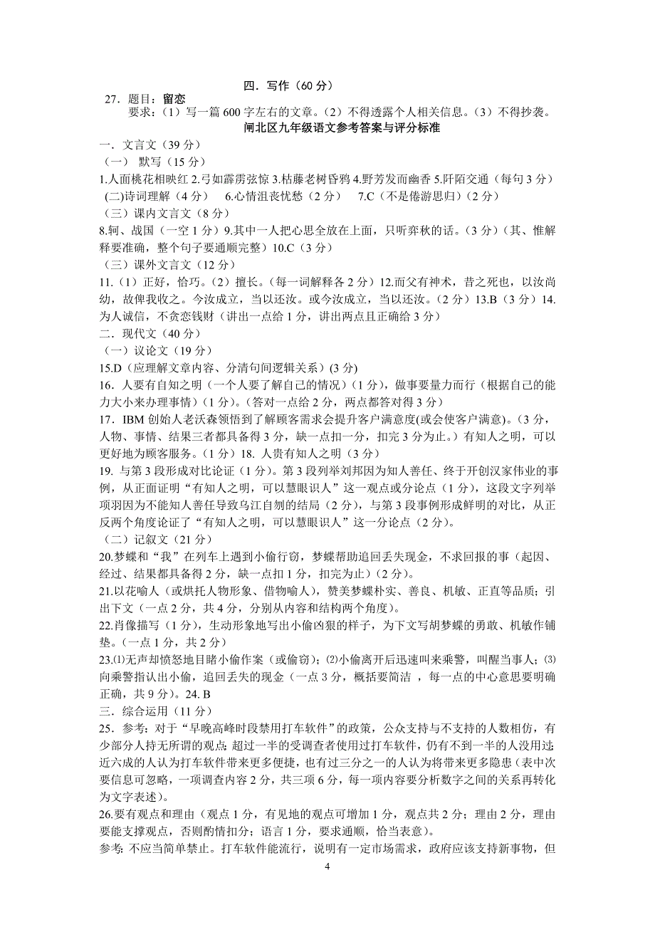 2014届闸北区初三语文二模试卷答案(官方word版)_第4页