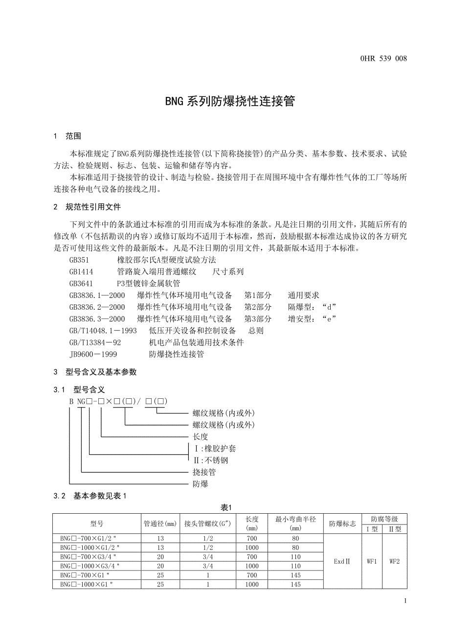 【2017年整理】BNG防爆挠性连接管_第5页