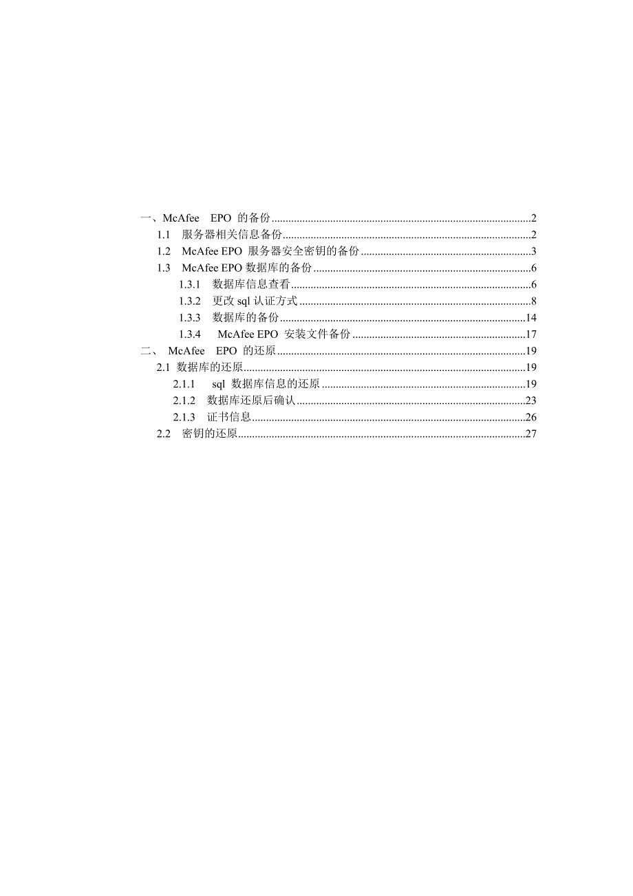 McAfeeEPO4.5的备份和还原_第1页