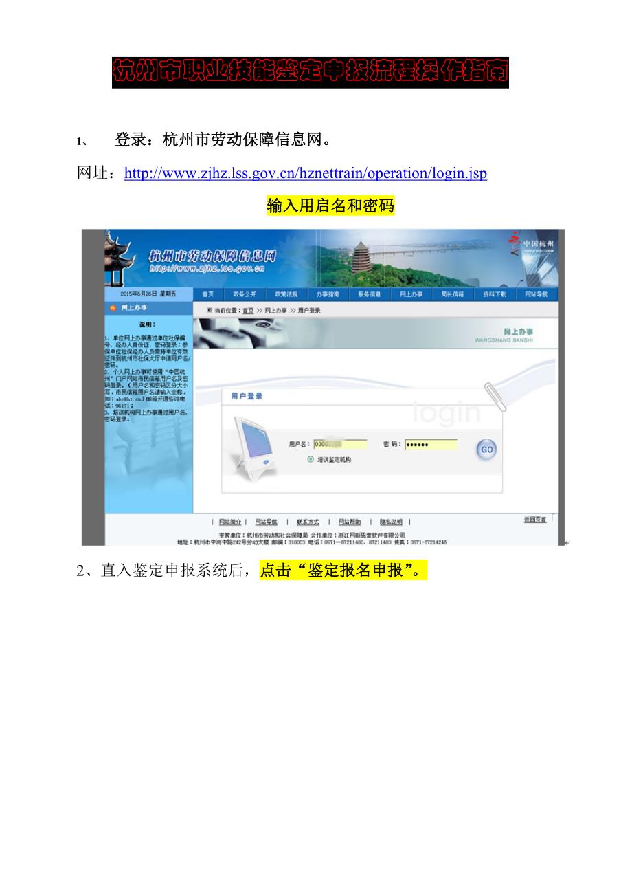 杭州市职业技能鉴定申报流程操作指南_第1页