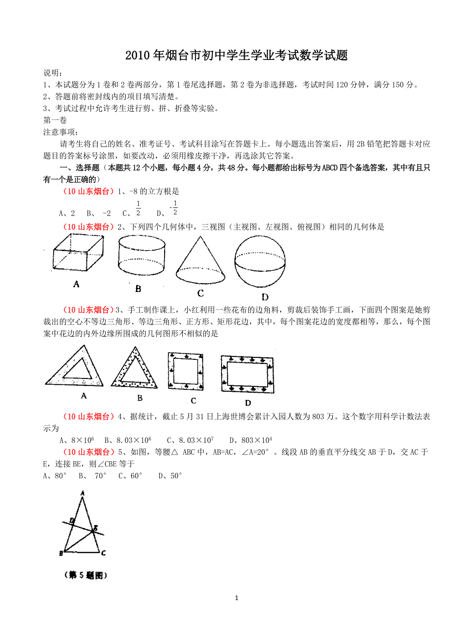 2010年山东省烟台市中考数学试题及答案_第1页