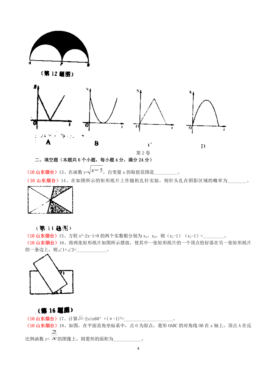 2010年山东省烟台市中考数学试题及答案_第4页