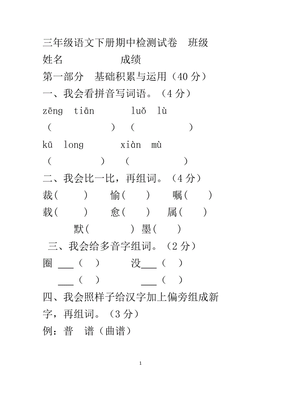 20132014学年三年级语文期中测试卷_第1页