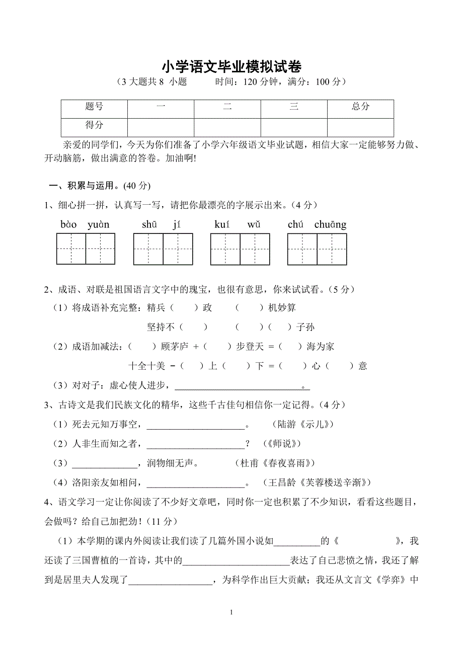 2013学年小学语文毕业模拟试卷及答案_第1页