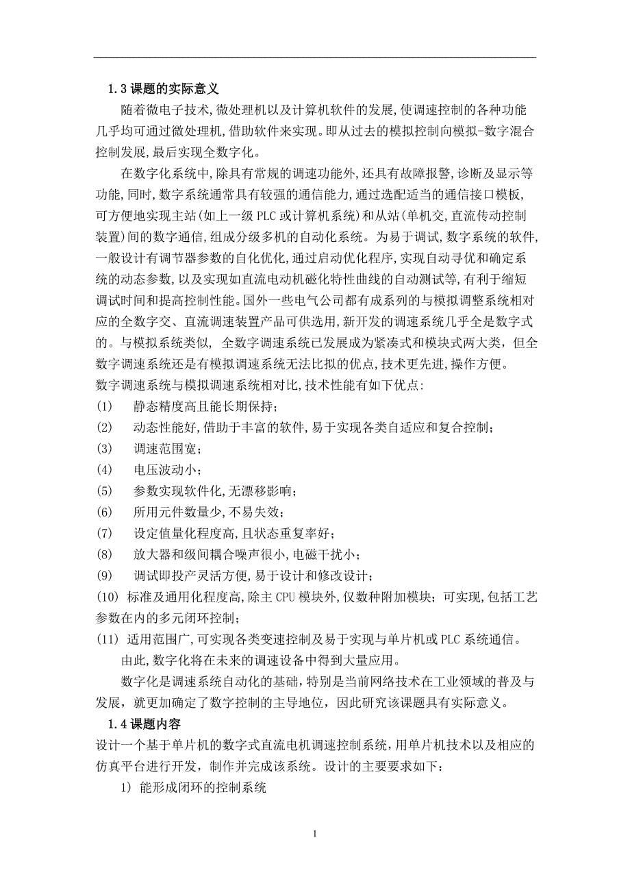 数字式直流电机调速控制系统设计_毕业设计说明书_第5页