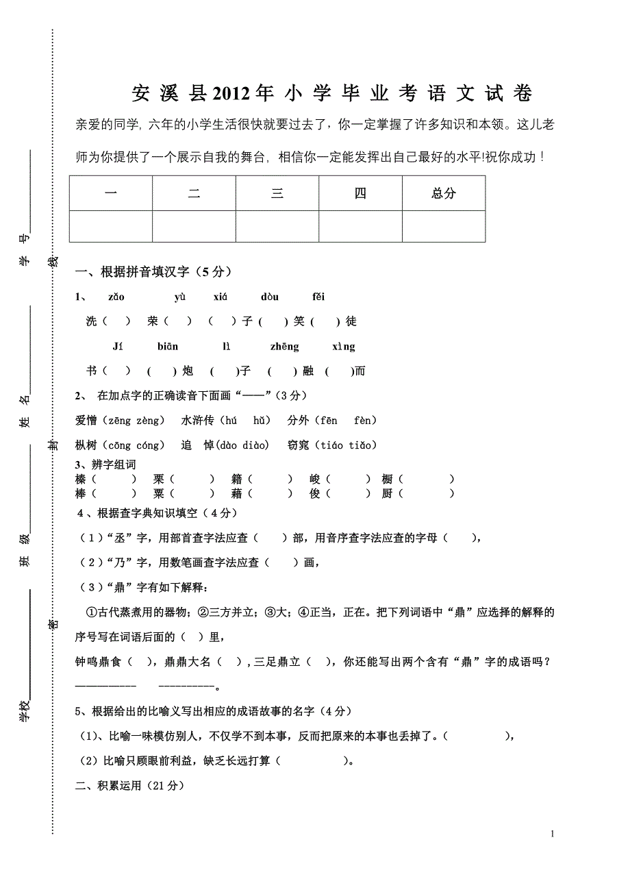 安溪2012小学毕业考语文卷(附答案)_第1页