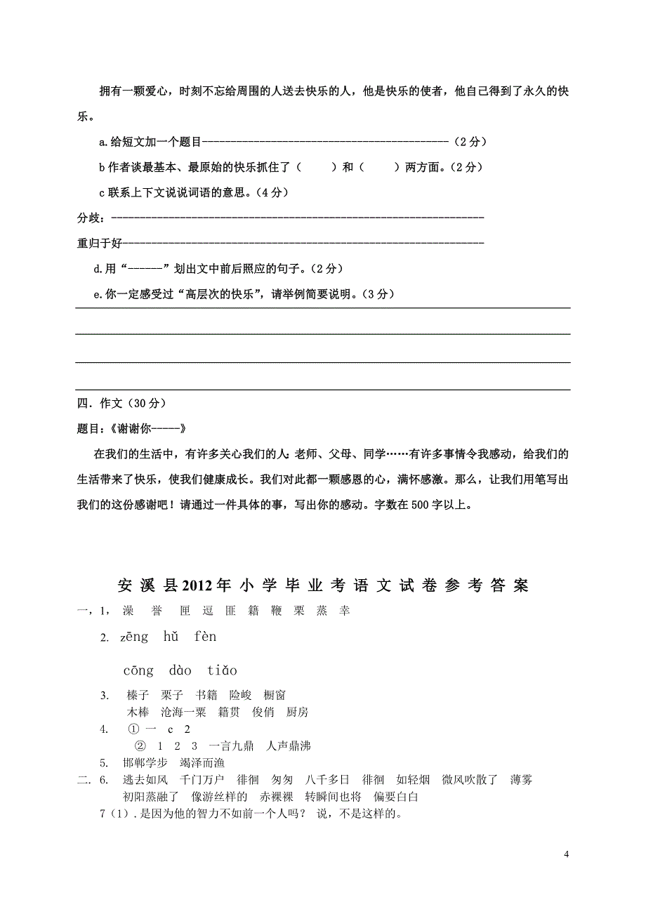 安溪2012小学毕业考语文卷(附答案)_第4页