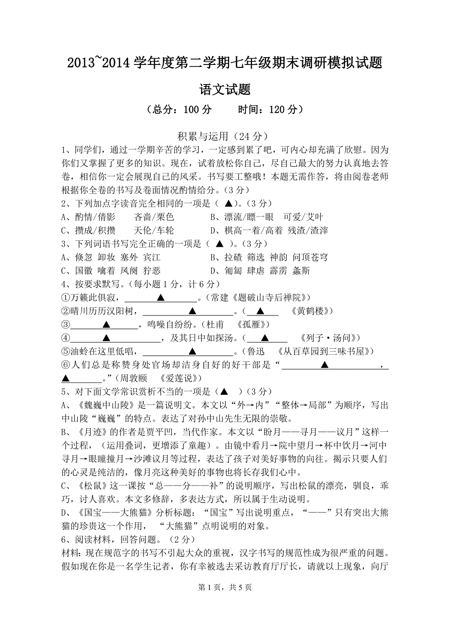 20132014学年度七年级下册期末考试语文调研测试_第1页