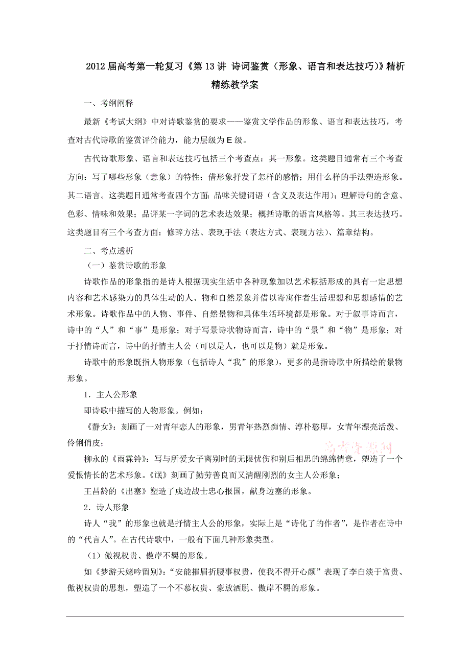 2012届高考语文第一轮教案：第13讲诗词鉴赏(形象、语言和表达技巧)_第1页