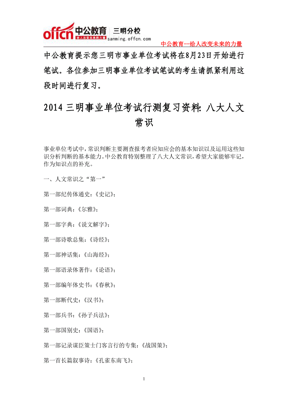 2014三明事业单位考试行测复习资料：八大人文常识_第1页