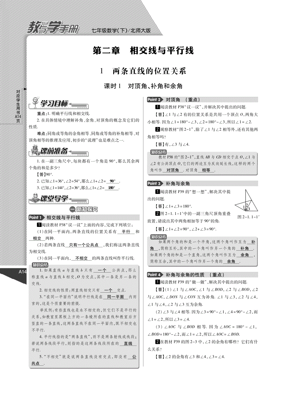 【倍速课时学练】2015年春七年级数学下册 第2章 相交线与平形线教与学手册（pdf）（新版）北师大版_第1页