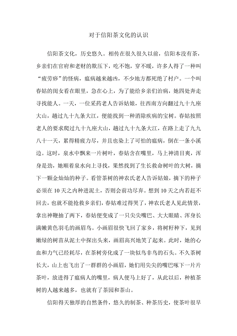 对于信阳茶文化的认识余明志_第1页
