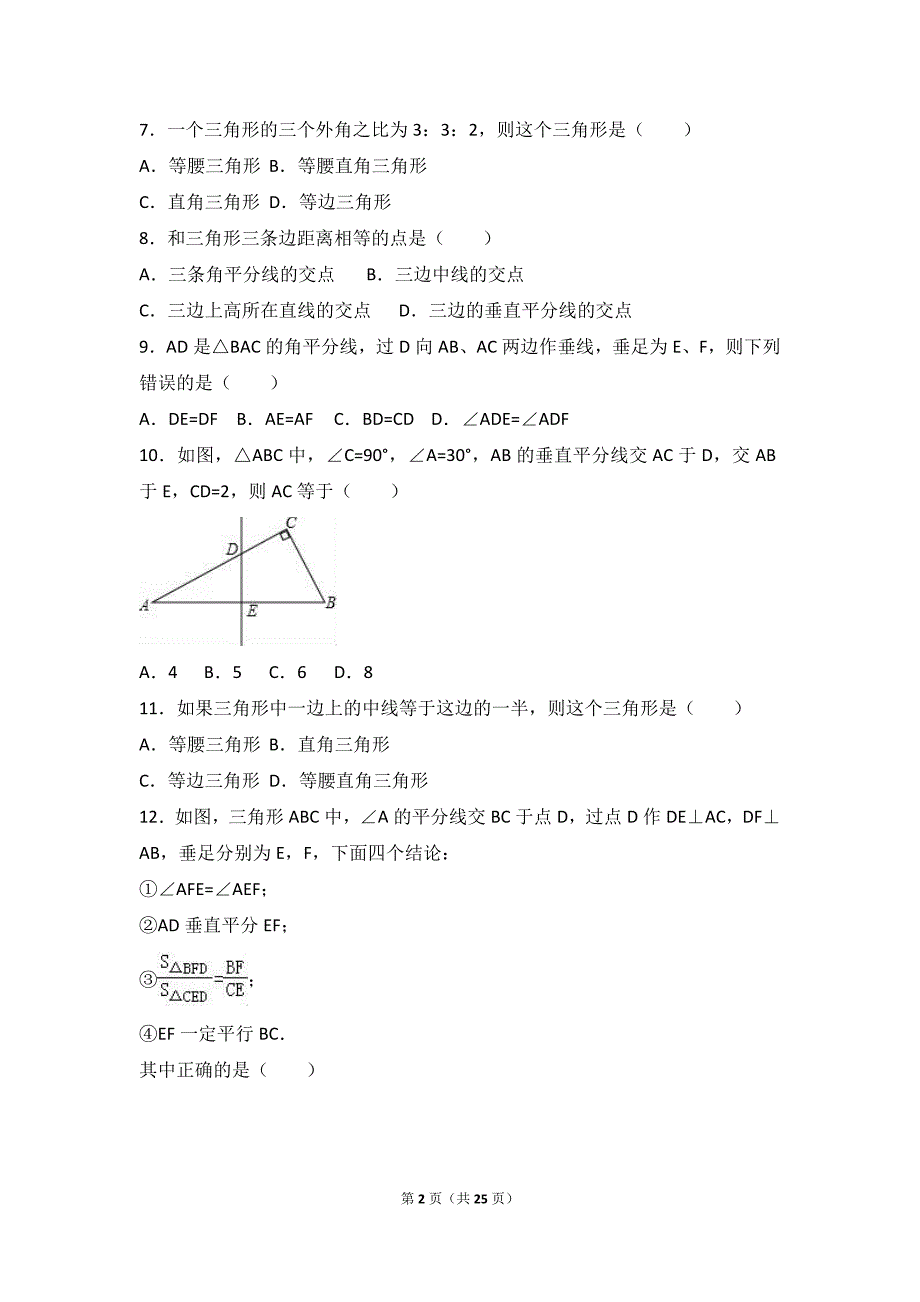 内蒙古阿拉善盟右旗2016-2017学年八年级上期中数学试卷含答案解析_第2页