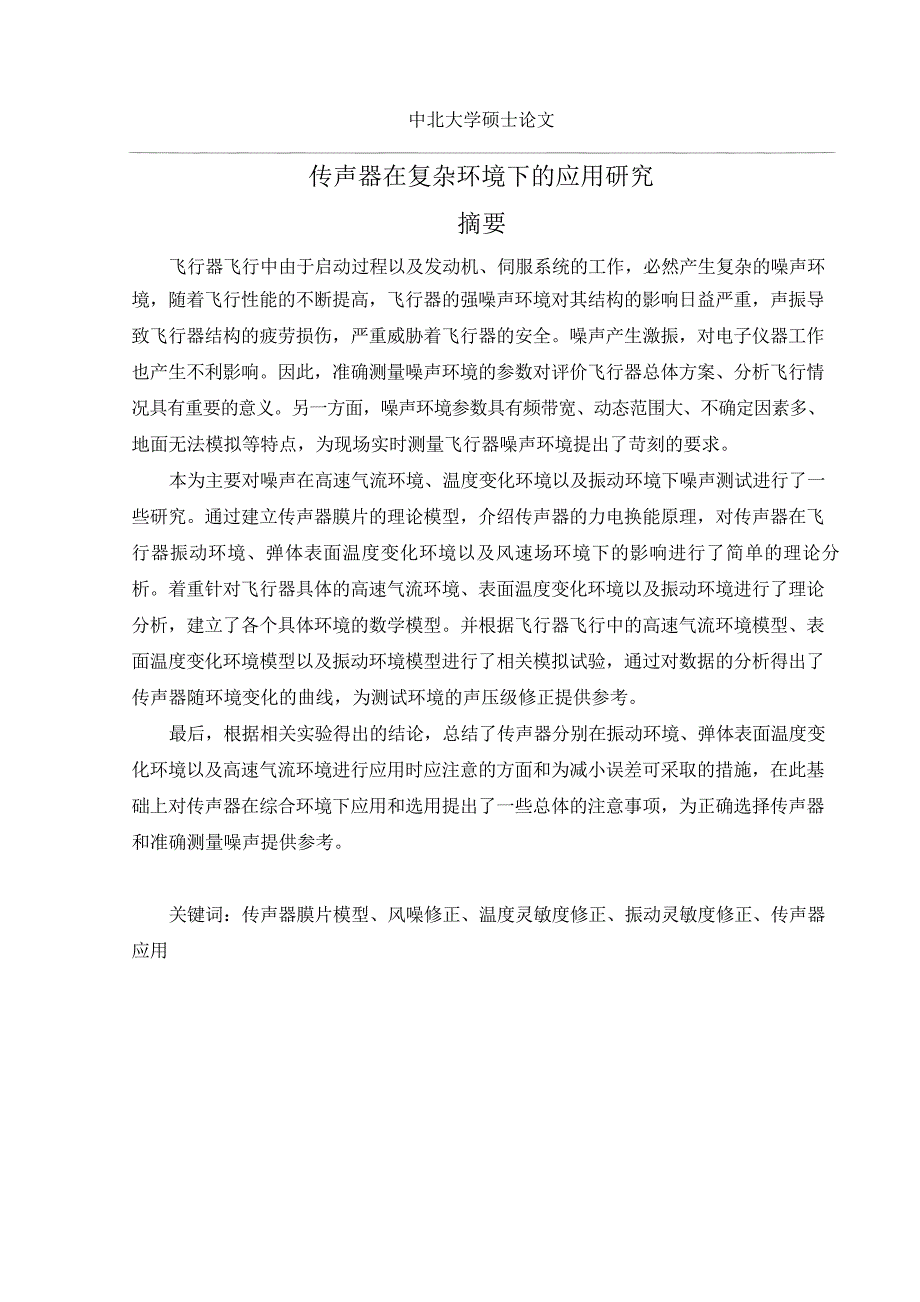 传声器在复杂环境中的应用研究（学位论文-工学）_第4页