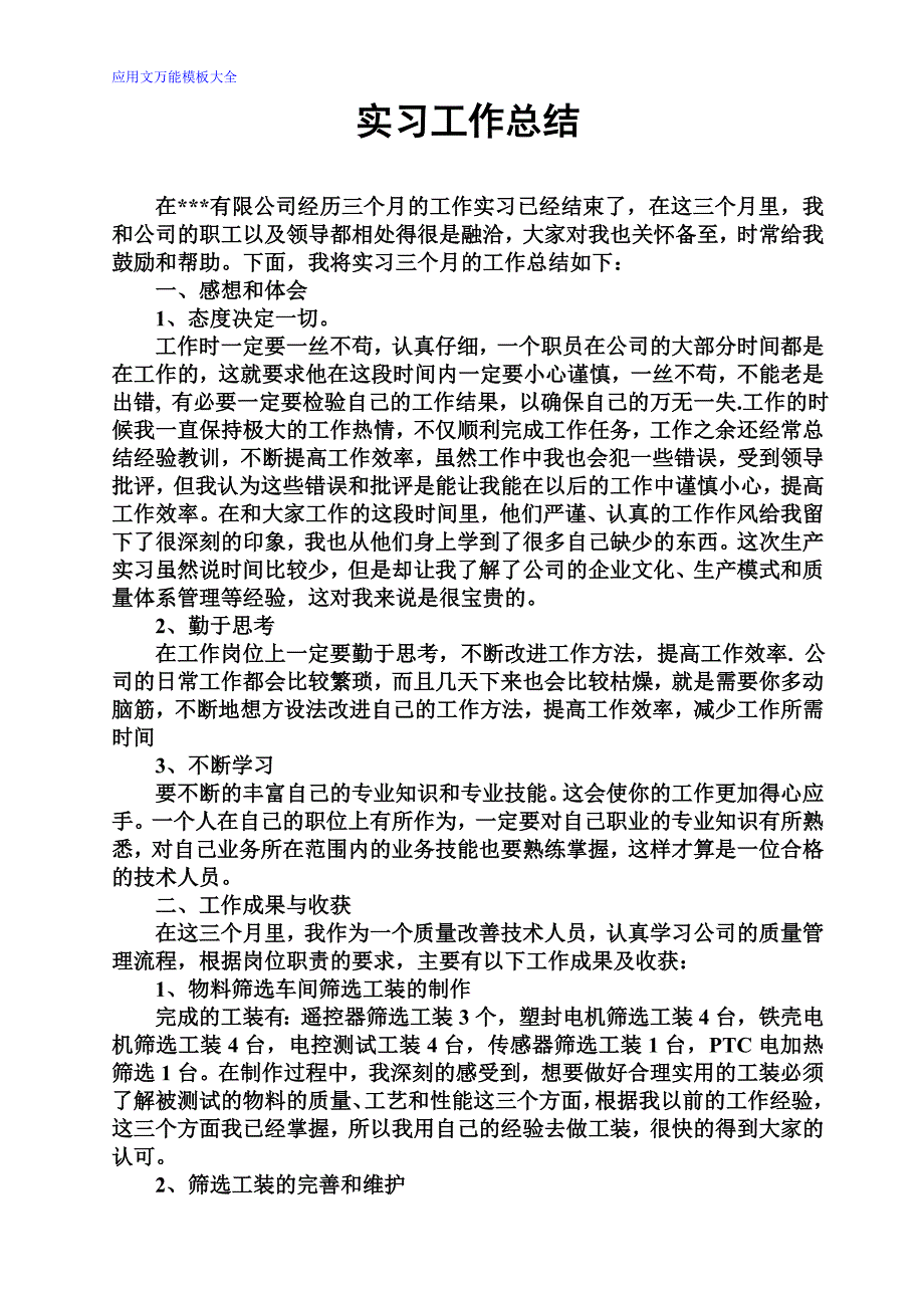 实习工作总结(万能)_第1页