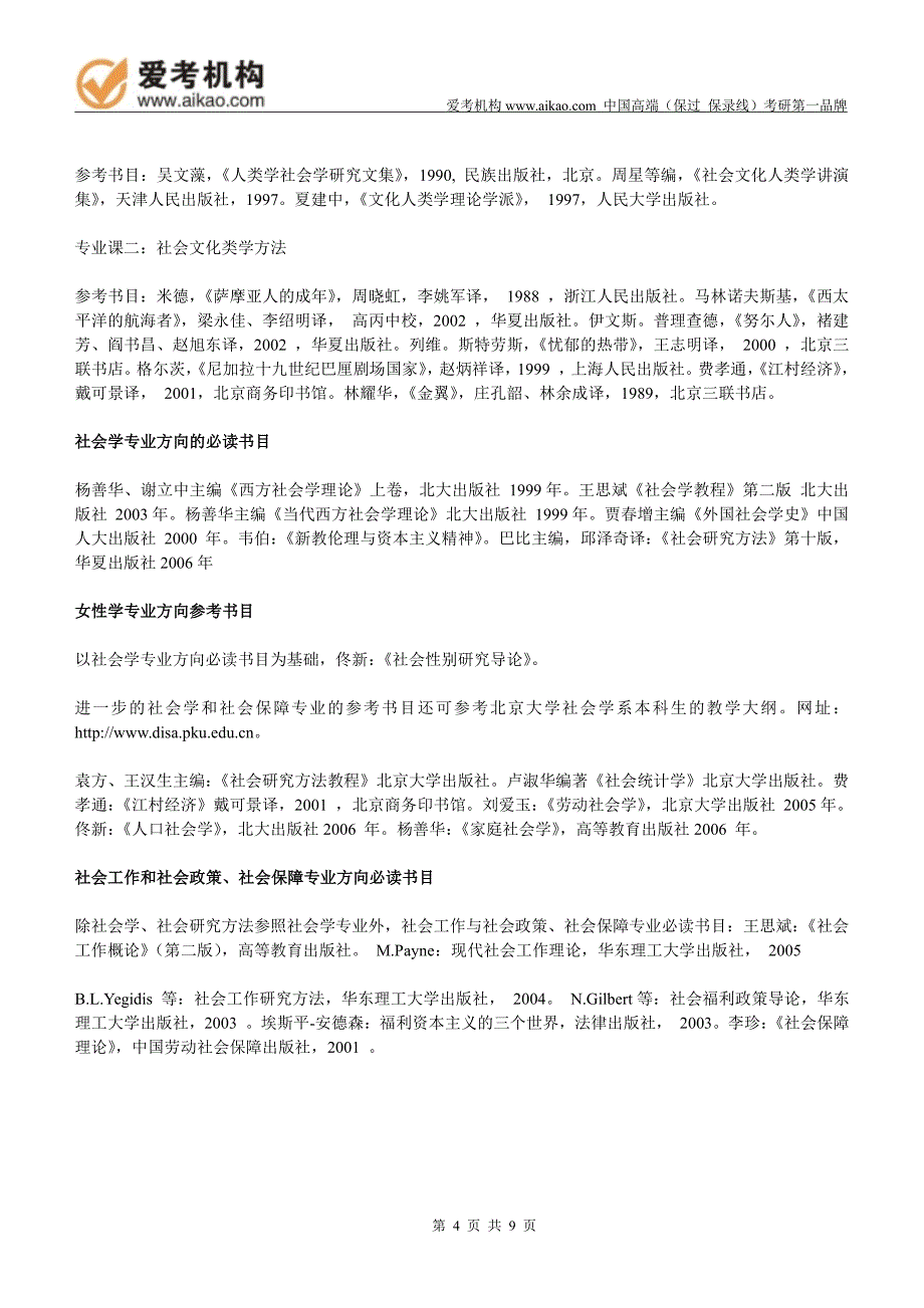 2015北京大学人口学考研 招生人数 参考书 报录比 复试分数线 考研真题 考研经验 招生简章 (2)_第4页