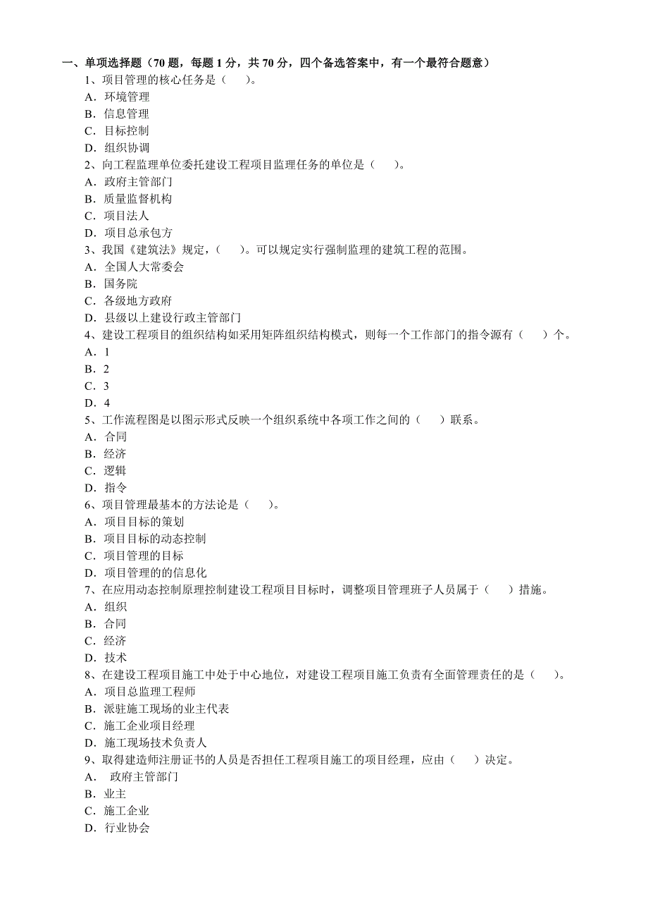 一级建造师项目管理历年真题_第3页