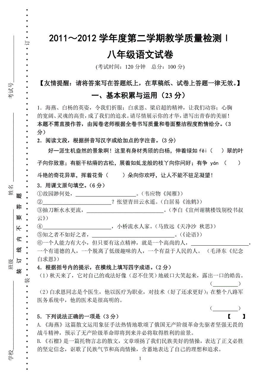 2011～2012学年度第二学期教学质量检测八年级语文试题_第1页