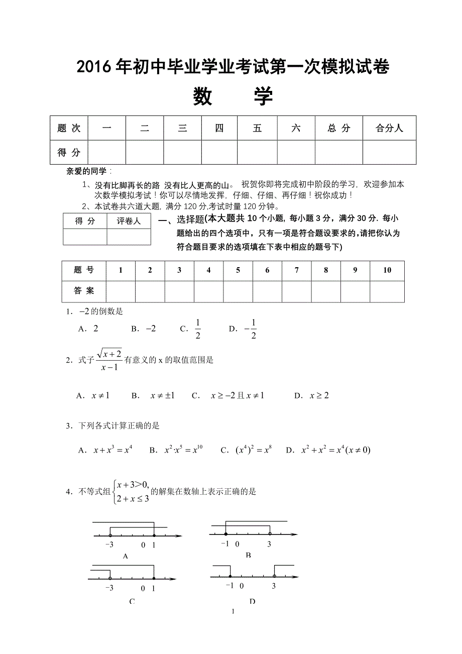 2016年中考第1次模拟考试数学卷_第1页