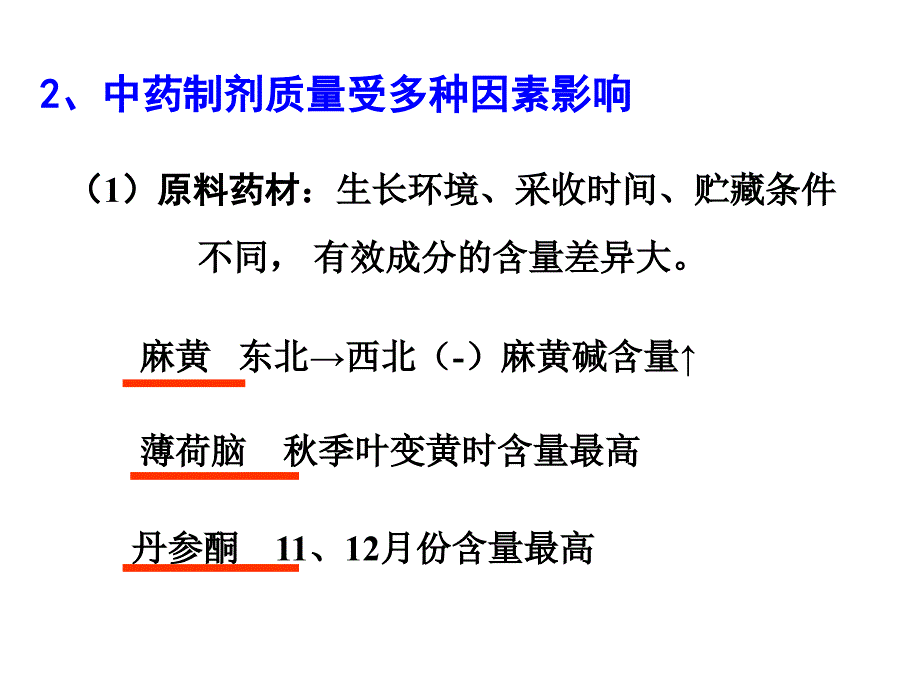 中药制剂分析概论_第3页