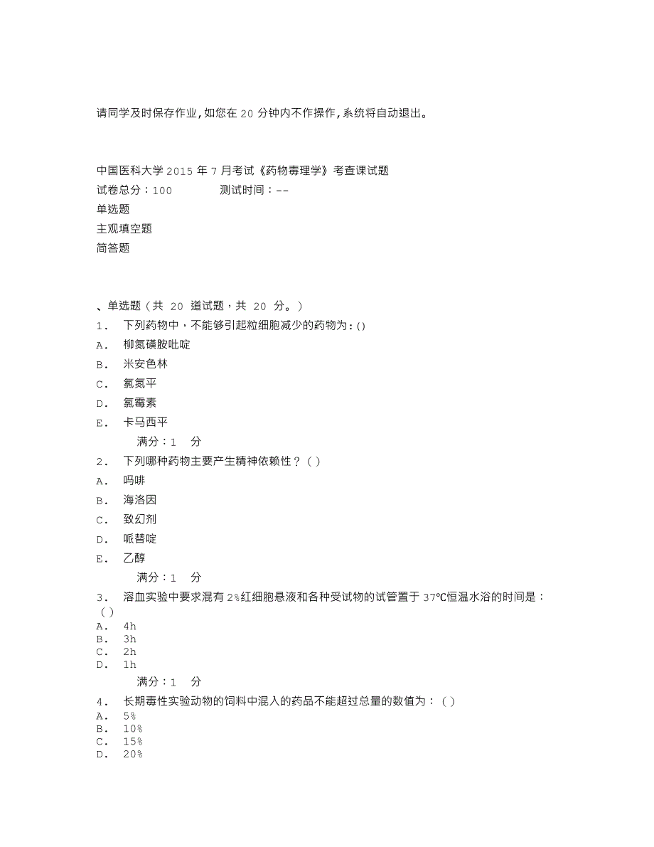 中国医科大学2015年7月考试《药物毒理学》考查课试题_第1页