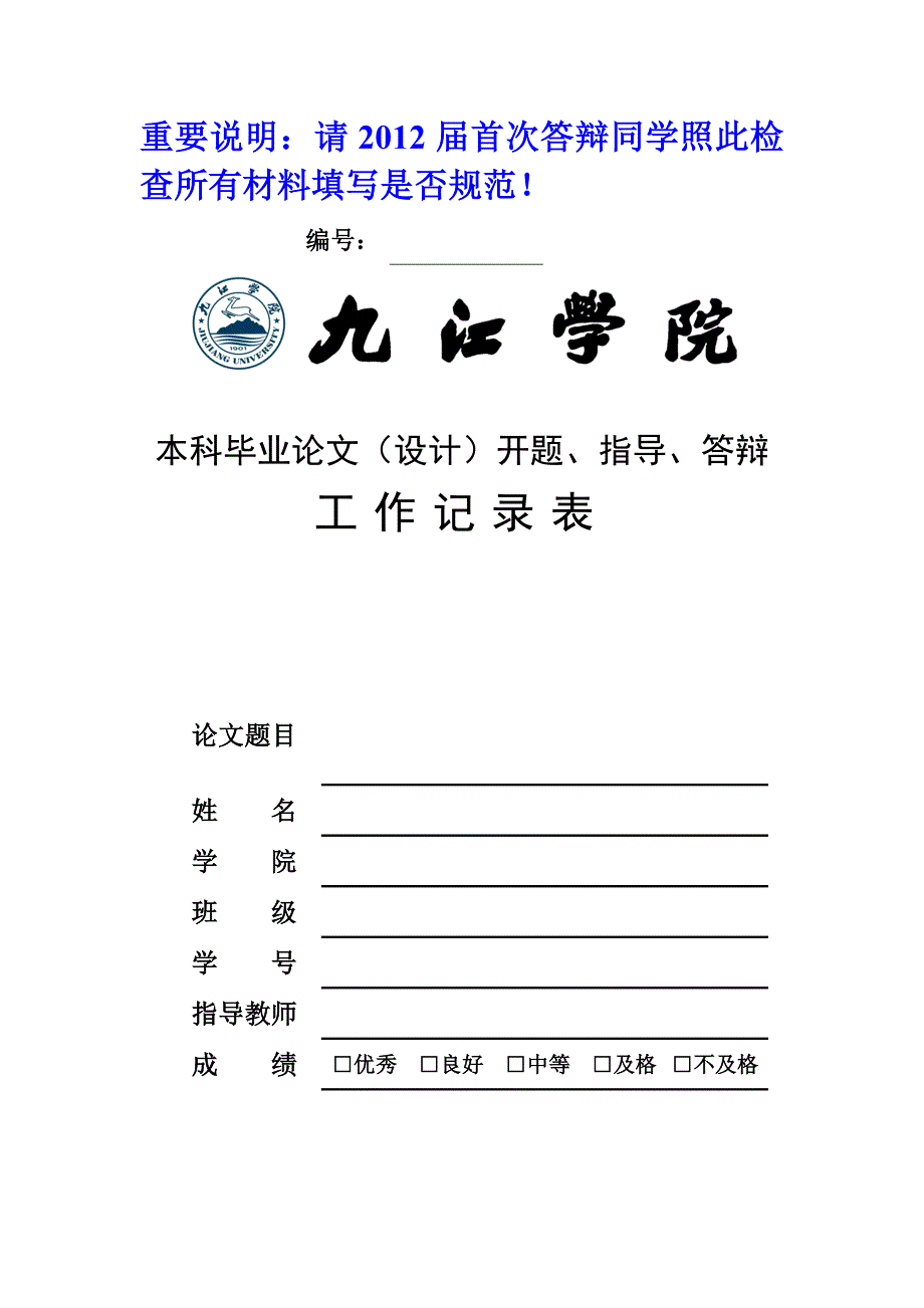 九江学院商学院本科论文工作记录表模板_第1页