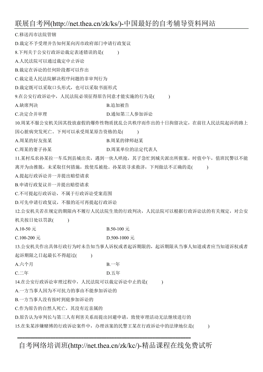 2007年10月自学考试公安行政诉讼试题_第2页