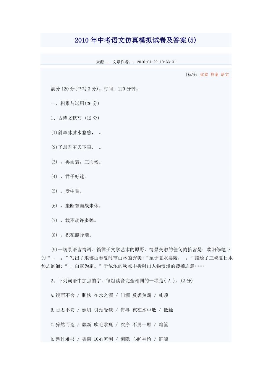 2010年中考语文仿真模拟试卷及答案12_第1页