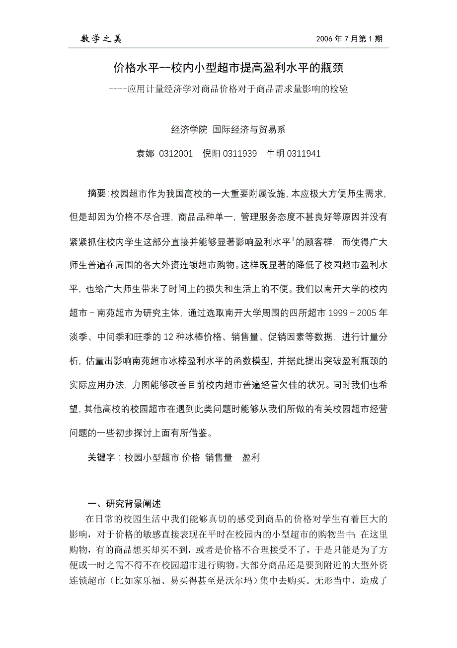 价格水平--校内小型超市提高盈利水平的瓶颈_第1页