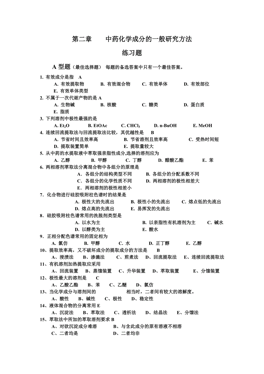 《中药化学》各章练习题_第1页