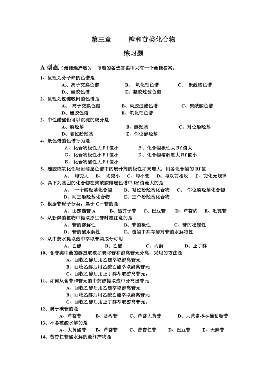 《中药化学》各章练习题_第3页