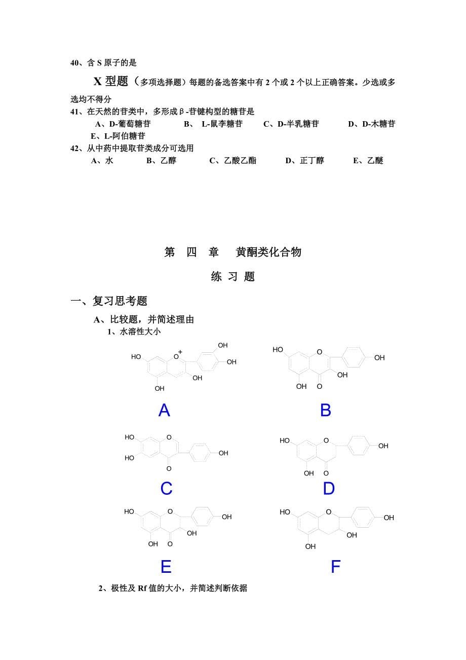 《中药化学》各章练习题_第5页