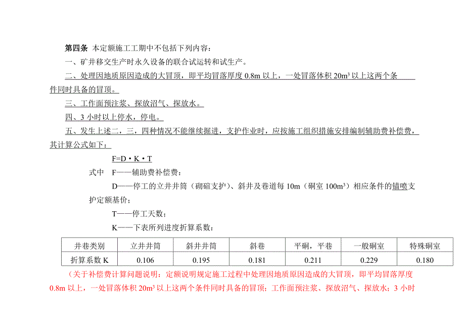 煤炭建设井巷工程辅助费综合定额(2007基价)笔记整理(11.7二稿)_第2页