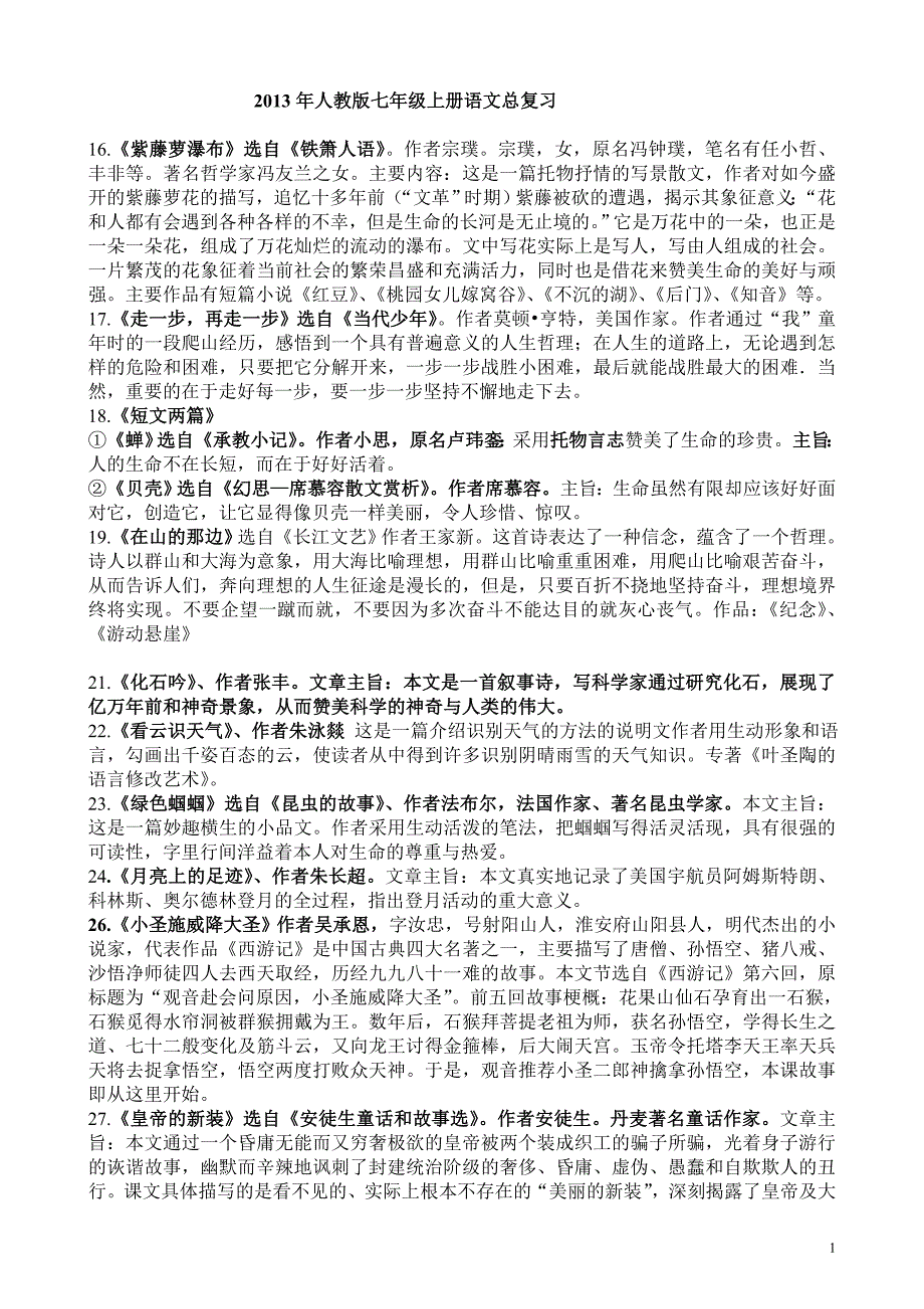 2013人教版七年级上册语文总复习_第1页