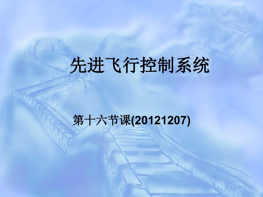 《先进飞行控制系统》第十六课_第1页