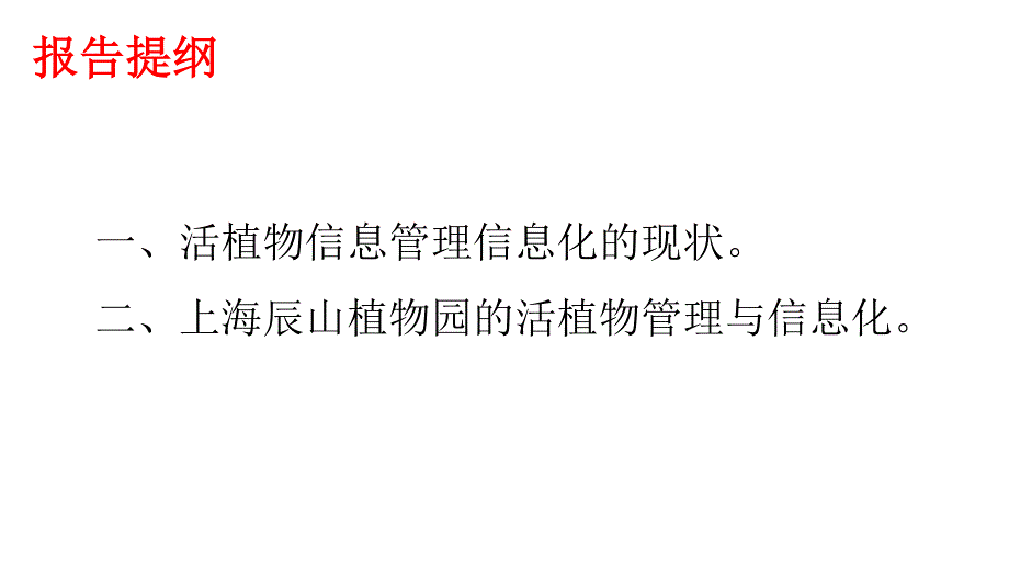 上海辰山植物园活植物信息管理与信息化_第2页