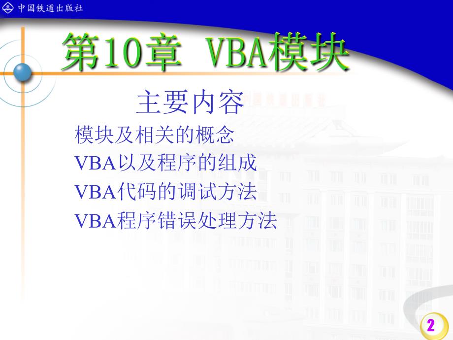 12第10章 VBA模块_第2页